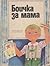 Боичка за мама