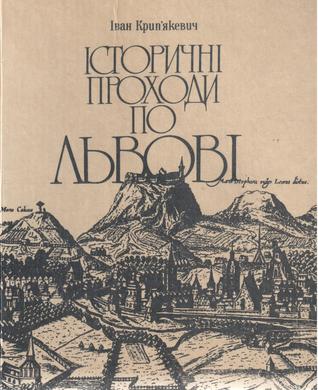 Історичні проходи по Львові (Hardcover)