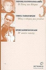 Ο Τόπος του Κόσμου - Όλος ο κόσμος μια γυναίκα - Μ'ακούει κανείς; (Paperback)