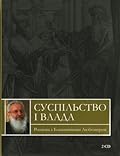 Суспільство і влада