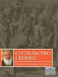 Суспільство і бізнес