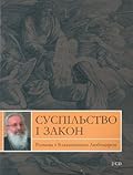 Суспільство і закон