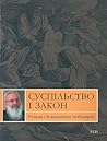 Суспільство і закон