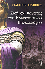 Ζωή και θάνατος του Κωνσταντίνου Παλαιολόγου (Paperback)