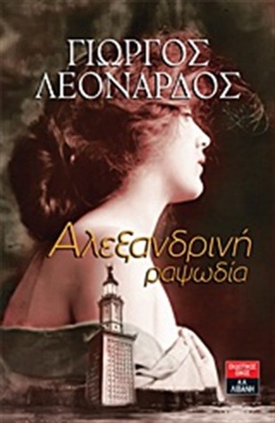 Αλεξανδρινή Ραψωδία