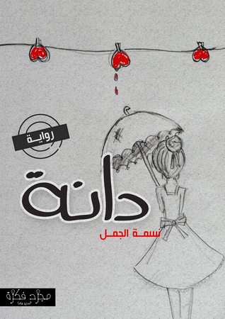 مرتفع لا تقهر مخدر رواية دانه Pcc Service Net