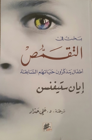بحث في التقمص، أطفال يتذكرون حياتهم السابقة