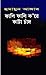 ফালি ফালি ক'রে কাটা চাঁদ