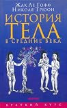 История тела в Ср...