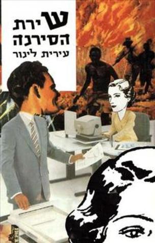 שירת הסירנה (Paperback)