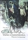 Лірика Тараса Шевченка. Аналізи й інтерпретації.