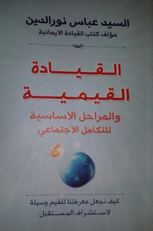 القيادة القيمية والمراحل الأساسية للتكامل الاجتماعي (Paperback)