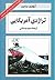 تراژدی آمریکایی by Theodore Dreiser