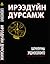 Ирээдүйн дурсамж by Б.Эрдэнэсолонго Ирээдүйн дурсамж by Б.Эрдэнэсолонго
