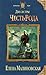 Две сестры. Честь рода (Две сестры #2)