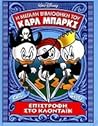 Επιστροφή στο Κλοντάικ by Carl Barks