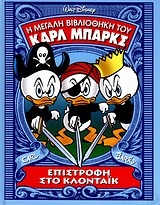Επιστροφή στο Κλοντάικ (Η μεγάλη βιβλιοθήκη του Καρλ Μπαρκς, #6)