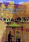 Уйтай сэрүүн намар Уйтай сэрүүн намар
