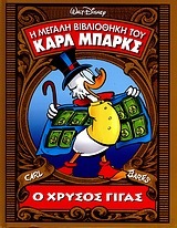 Ο χρυσός γίγας (Η μεγάλη βιβλιοθήκη του Καρλ Μπαρκς, #5)