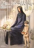 坂の上の魔法使い [Saka no Ue no Mahoutsukai]