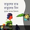 রাতুলের রাত রাতুল...