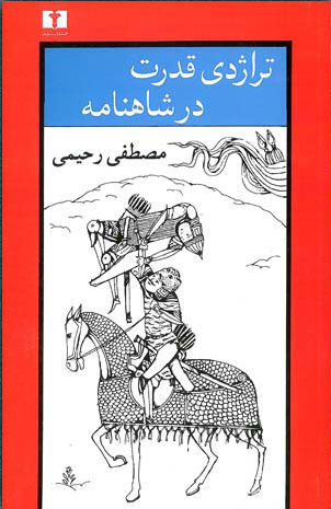 تراژدی قدرت در شاهنامه (Paperback)