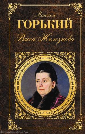 Васса Железнова (Paperback)