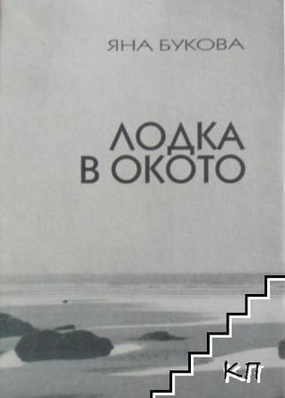 Лодка в окото