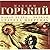 Макар Чудра. Челкаш. Старуха Изергиль by Maxim Gorky
