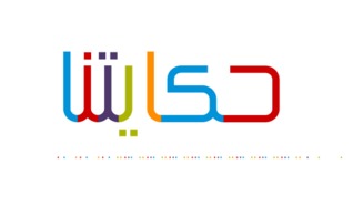 حكايتنا