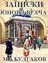 Записки юного вра...