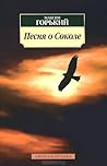 Песня о Соколе