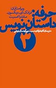 حرفه: داستان نویس ۳