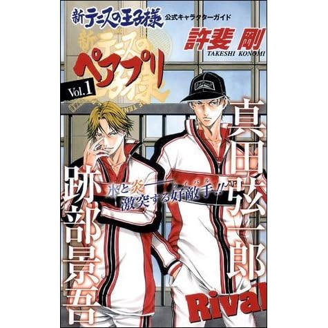 新テニスの王子様公式キャラクターガイドペアプリ Vol 1 Shin Tennis No Ouji Sama Pairpuri Vol 1 By Takeshi Konomi