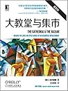 大教堂与集市（开源运动的《圣经》，...