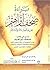 براءة صحف إبراهيم - مما ورد في كتاب جذور البراهيمية في نصوص ا... by محمد بن ناصر الشهري