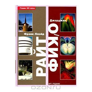 Фрэнк Ллойд Райт. Джорджия О'Киф