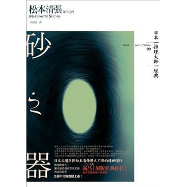 砂之器by Seichō Matsumoto 砂之器by Seichō Matsumoto