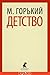 Детство by Maxim Gorky Детство by Maxim Gorky