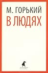 В людях by Maxim Gorky