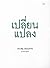 เปลี่ยนแปลง by ประเสริฐ เอี่ยมรุ่งโรจน์