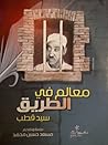 معالم في الطريق