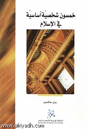 خمسون شخصية أساسية في الإسلام