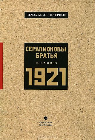 Серапионовы братья. Альманах, 1921