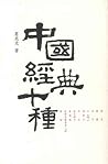 中國經典十種