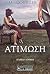 Ατίμωση by J.M. Coetzee