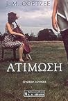 Ατίμωση