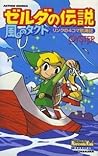ゼルダの伝説 風のタクト リンクの4コマ航海記 by ÖYSTER