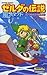 ゼルダの伝説 風のタクト リンクの4コマ航海記
