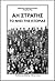Άη Στρατής Το νησί της εξορίας